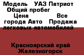  › Модель ­ УАЗ Патриот › Общий пробег ­ 26 000 › Цена ­ 580 000 - Все города Авто » Продажа легковых автомобилей   . Красноярский край,Железногорск г.